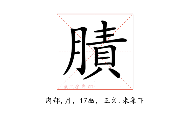 𦟜