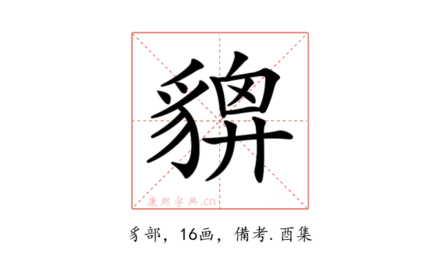 𧳴