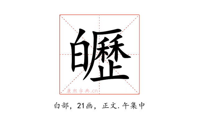 㿨