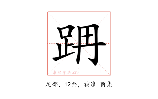 𨀔