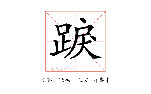 𨁸