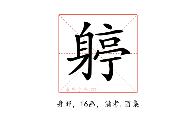 𨉬