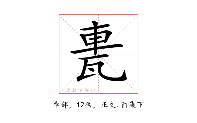 𨋐