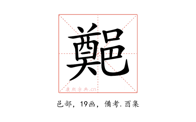 𨞀
