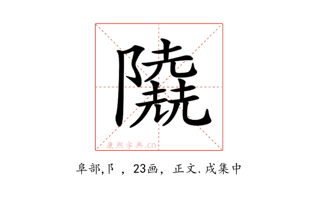𨽐
