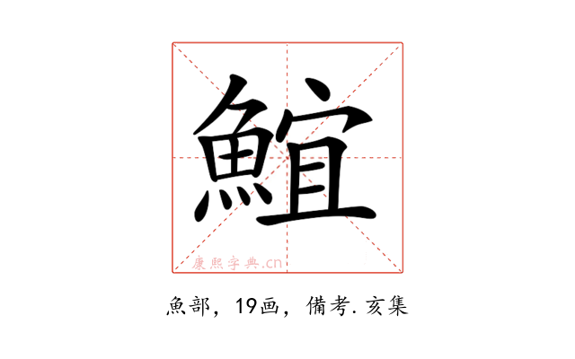 𩸨