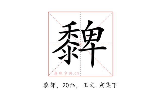 𪐄