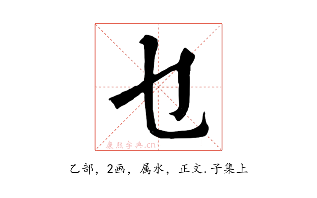 乜