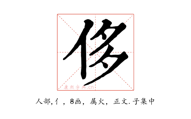 侈