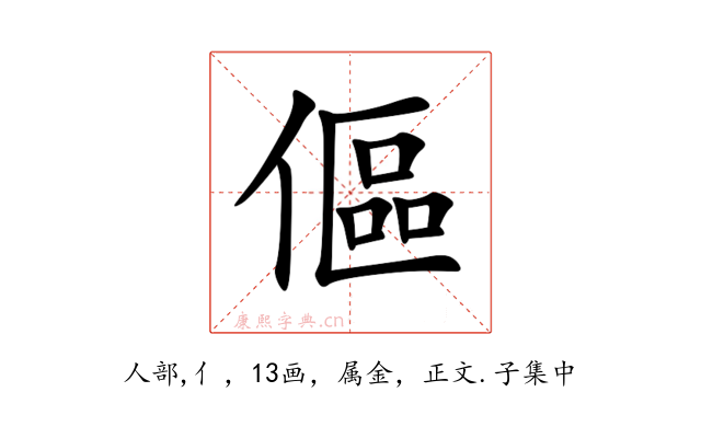 傴