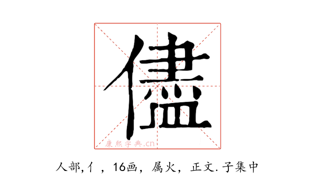 儘