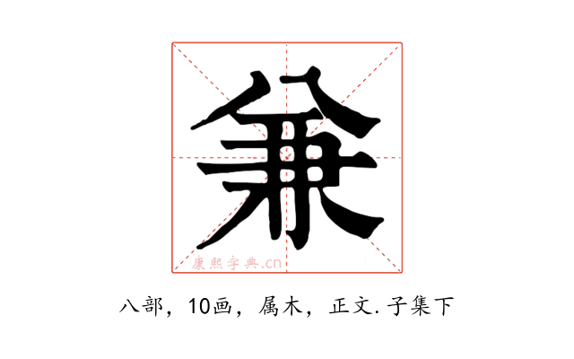 兼