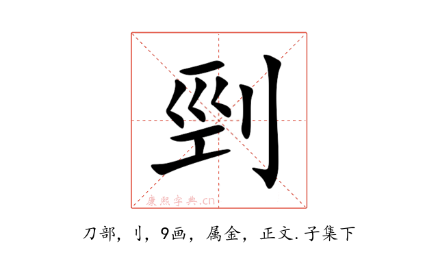 剄