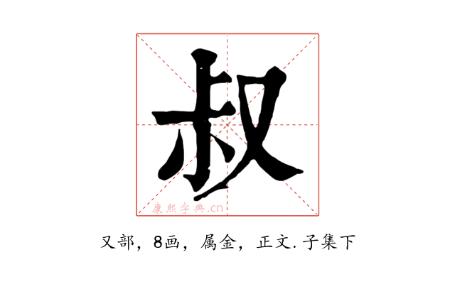 叔