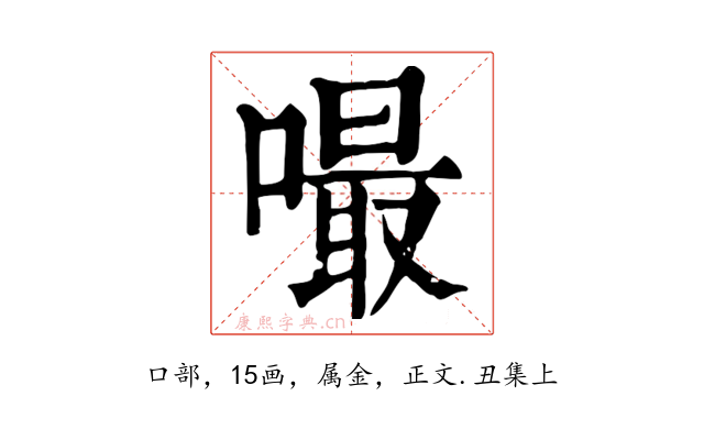 嘬