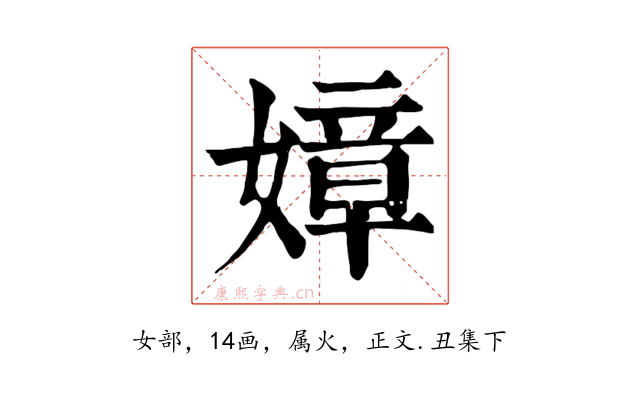 嫜