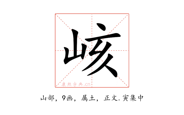 峐