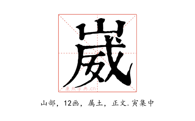 崴
