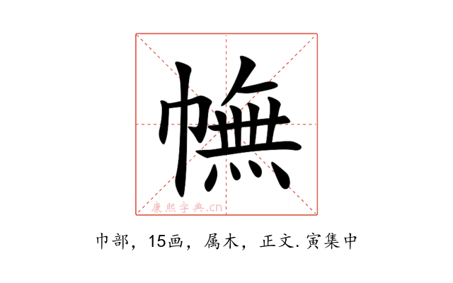 幠