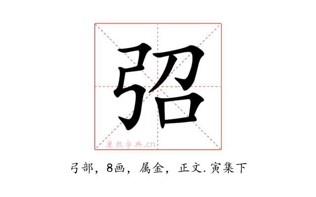 弨