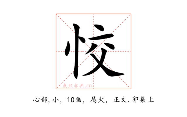 恔