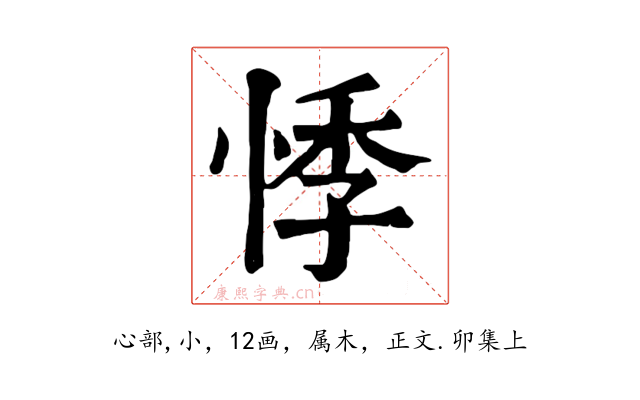 悸