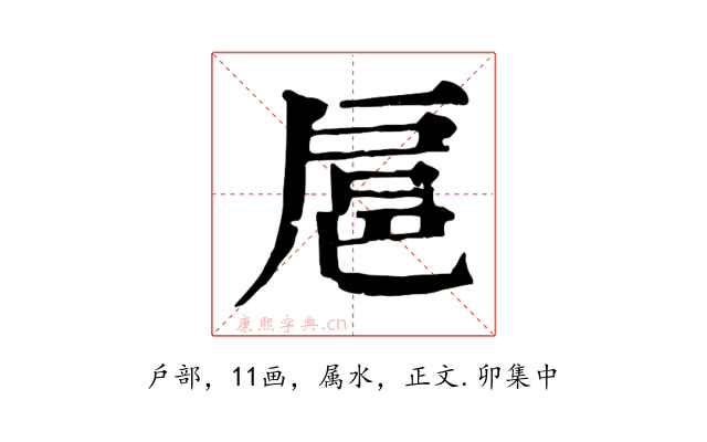 扈