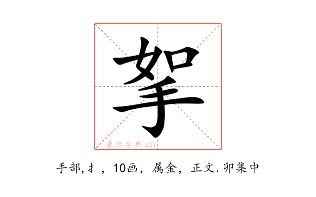 挐