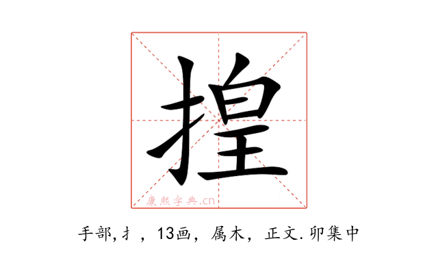 揘