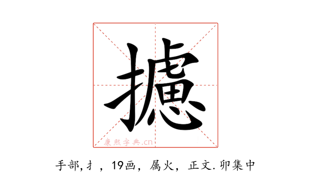 攄
