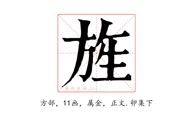 旌