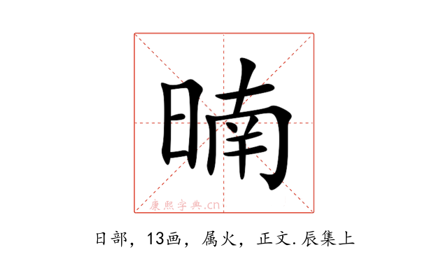 暔