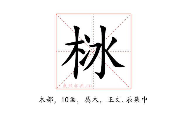 栤
