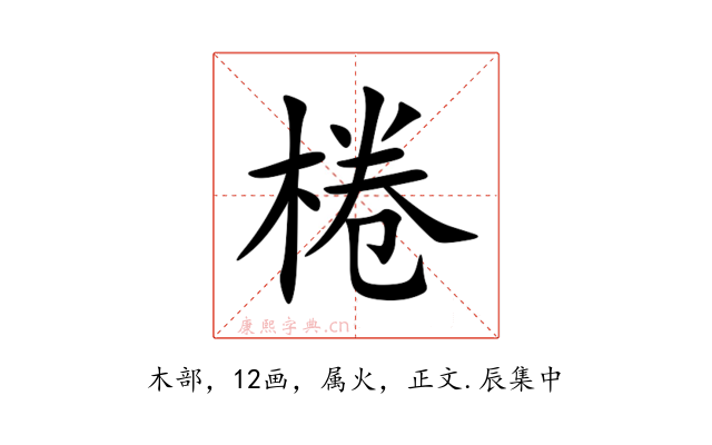 棬