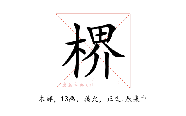 楐