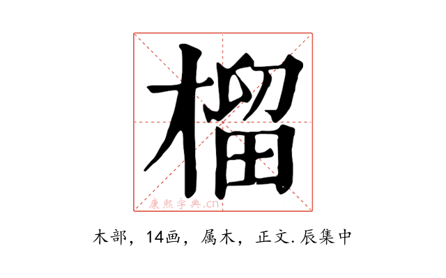 榴