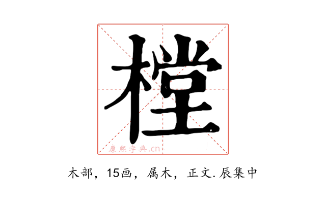 樘