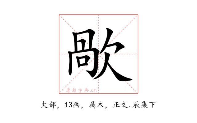歄