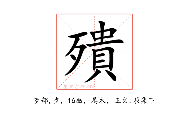殨