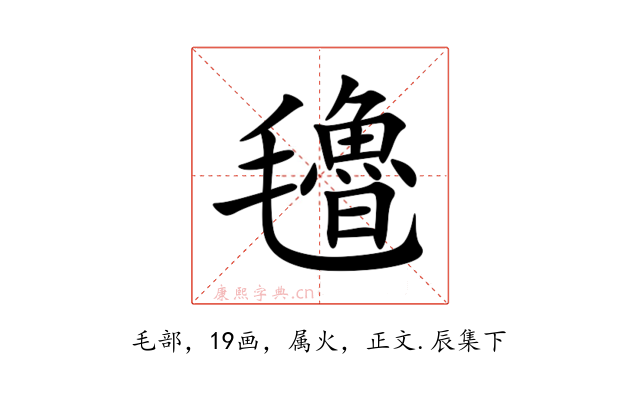 氌