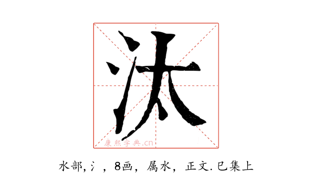 汰