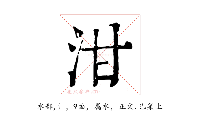 泔