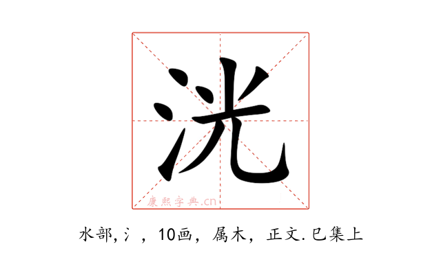 洸