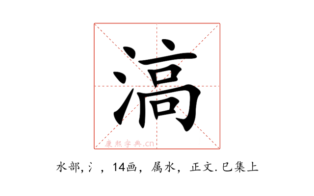 滈