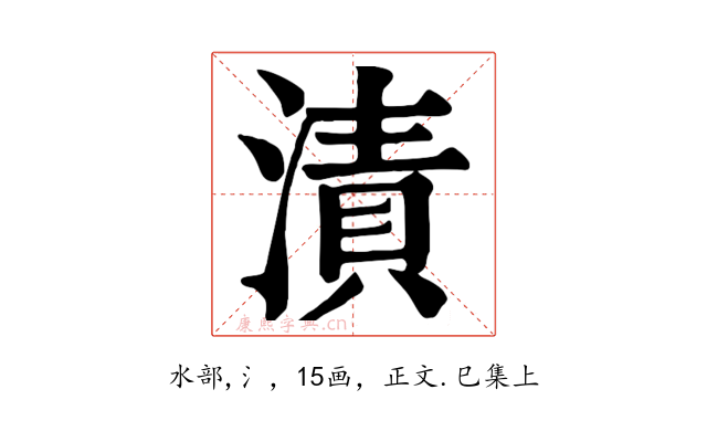 漬