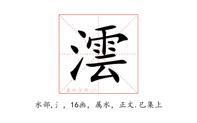 澐