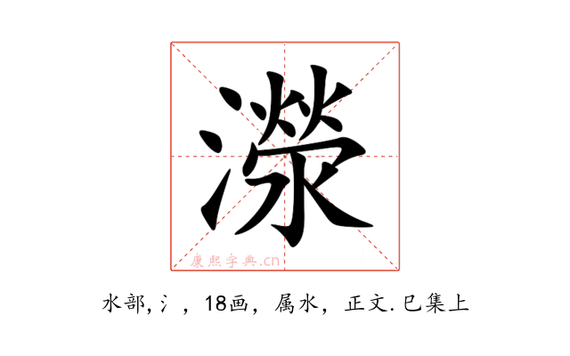 濴