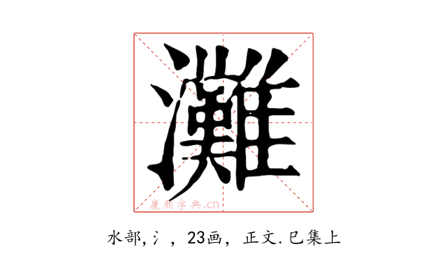 灘