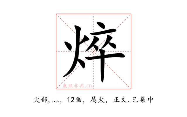焠