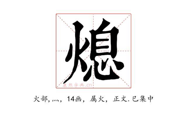 熄